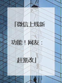 微信上线新功能！网友：赶紧改