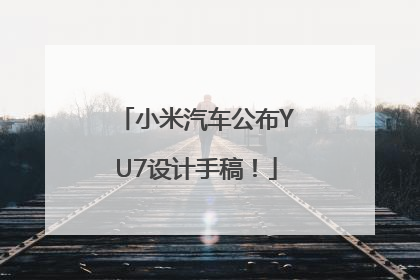 小米汽车公布YU7设计手稿！