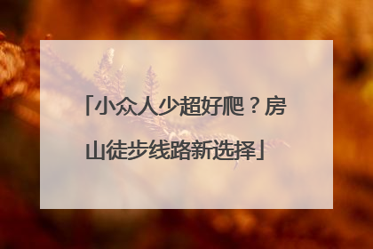 小众人少超好爬？房山徒步线路新选择