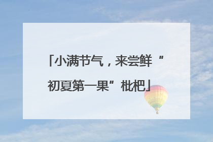 小满节气，来尝鲜“初夏第一果”枇杷