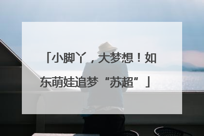 小脚丫，大梦想！如东萌娃追梦“苏超”