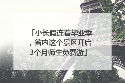 小长假连着毕业季，省内这个景区开启3个月师生免费游