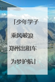 少年学子乘风破浪 郑州出租车为梦护航