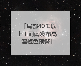 局部40℃以上！河南发布高温橙色预警
