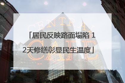 居民反映路面塌陷 12天修缮彰显民生温度