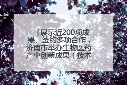 展示近200项成果、签约多项合作，济南市举办生物医药产业创新成果（技术）转化供需对接会