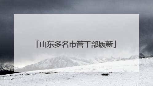 山东多名市管干部履新