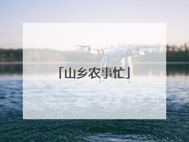 山乡农事忙