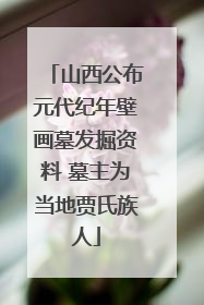 山西公布元代纪年壁画墓发掘资料 墓主为当地贾氏族人