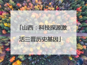 山西：科技探源激活三晋历史基因