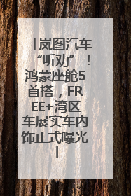 岚图汽车“听劝”！鸿蒙座舱5首搭，FREE+湾区车展实车内饰正式曝光