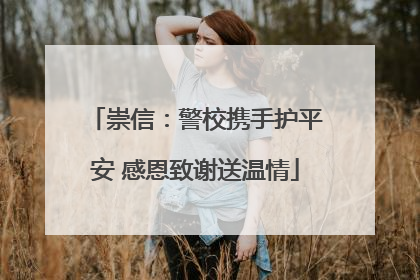 崇信：警校携手护平安 感恩致谢送温情