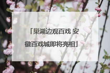 巢湖边观百戏 安徽百戏城即将亮相