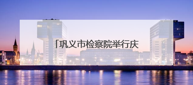 巩义市检察院举行庆“七一”升国旗仪式