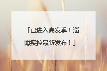 已进入高发季！淄博疾控最新发布！