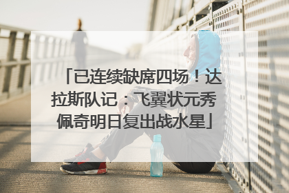 已连续缺席四场！达拉斯队记：飞翼状元秀佩奇明日复出战水星