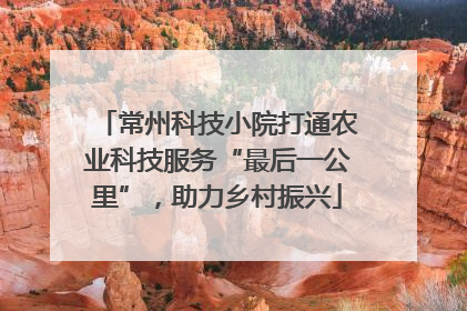 常州科技小院打通农业科技服务“最后一公里”，助力乡村振兴
