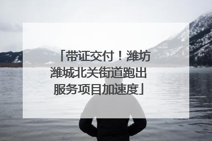 带证交付！潍坊潍城北关街道跑出服务项目加速度