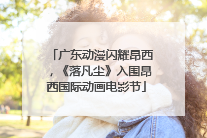 广东动漫闪耀昂西,《落凡尘》入围昂西国际动画电影节