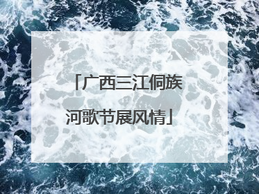 广西三江侗族河歌节展风情