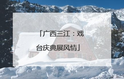 广西三江：戏台庆典展风情
