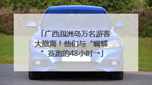 广西涠洲岛万名游客大撤离！他们与“蝴蝶”赛跑的48小时→
