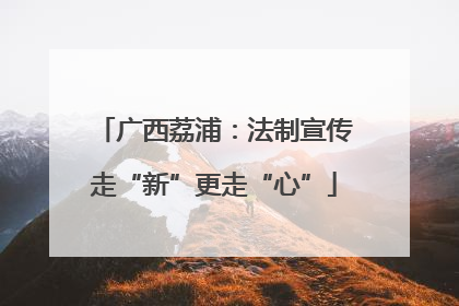 广西荔浦：法制宣传走“新”更走“心”