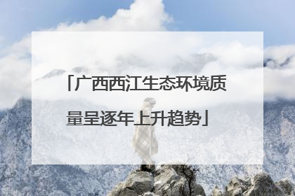 广西西江生态环境质量呈逐年上升趋势