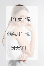 年度“最低满月”现身天宇
