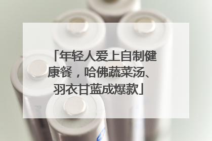年轻人爱上自制健康餐，哈佛蔬菜汤、羽衣甘蓝成爆款