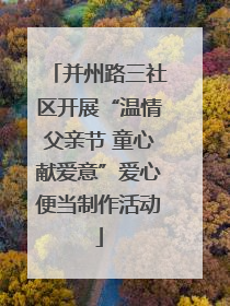 并州路三社区开展“温情父亲节 童心献爱意”爱心便当制作活动