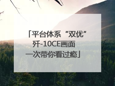 平台体系“双优” 歼-10CE画面一次带你看过瘾