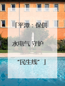 平潭：保供水电气 守护“民生线”