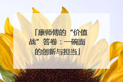 康师傅的“价值战”答卷：一碗面的创新与担当