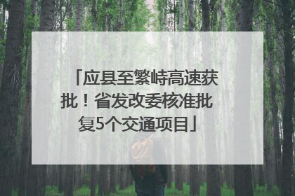 应县至繁峙高速获批！省发改委核准批复5个交通项目