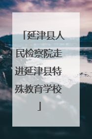 延津县人民检察院走进延津县特殊教育学校