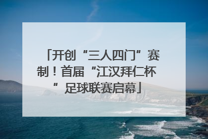 开创“三人四门”赛制！首届“江汉拜仁杯”足球联赛启幕
