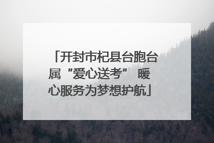 开封市杞县台胞台属“爱心送考” 暖心服务为梦想护航