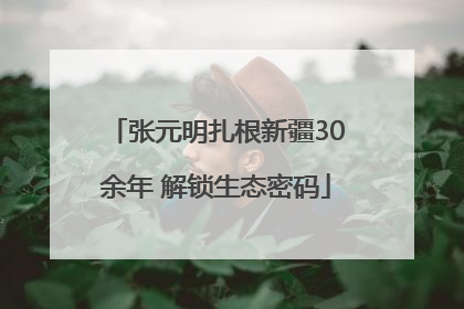 张元明扎根新疆30余年 解锁生态密码