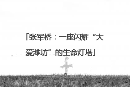 张军桥：一座闪耀“大爱潍坊”的生命灯塔
