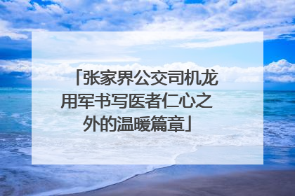 张家界公交司机龙用军书写医者仁心之外的温暖篇章