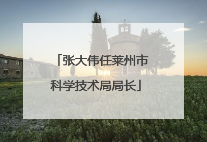 张大伟任莱州市科学技术局局长