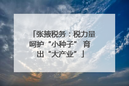 张掖税务：税力量呵护“小种子” 育出“大产业”