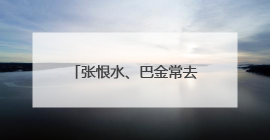 张恨水、巴金常去的“文人客厅”焕新启用，上海又一优秀历史建筑完成修缮