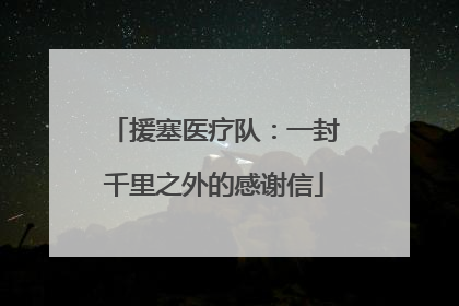援塞医疗队：一封千里之外的感谢信