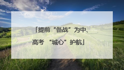 提前“备战”为中、高考 “城心”护航