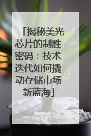 揭秘美光芯片的制胜密码：技术迭代如何撬动存储市场新蓝海