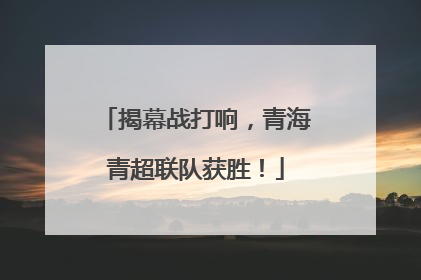 揭幕战打响，青海青超联队获胜！