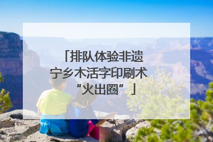 排队体验非遗 宁乡木活字印刷术“火出圈”