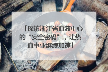 探访浙江省血液中心的“安全密码”，让热血事业继续加速